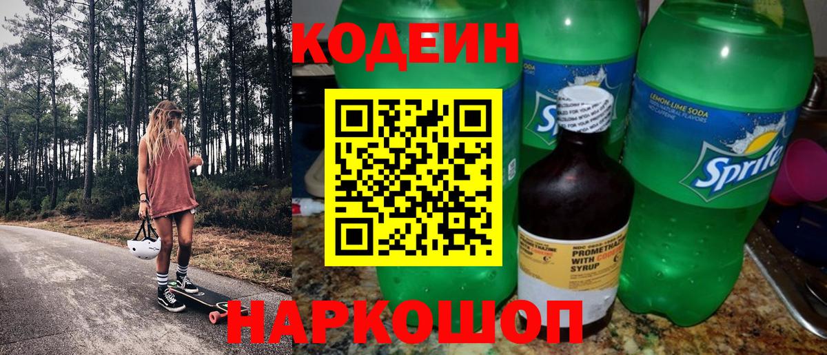 Codein напиток Lean (лин) Кубинка