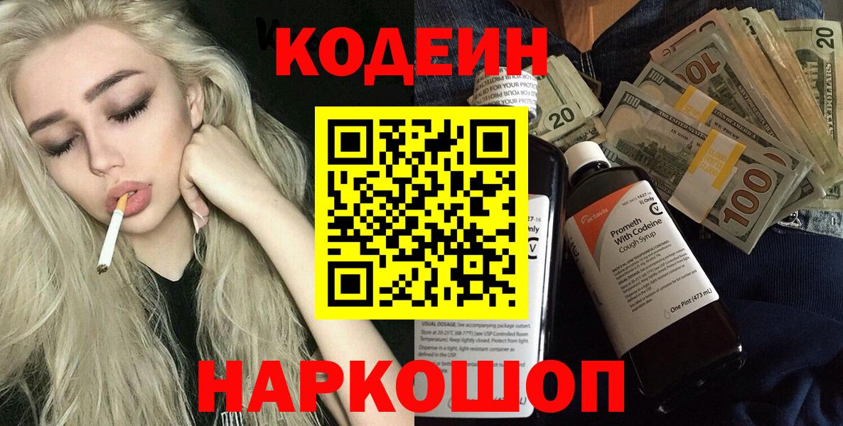 Codein напиток Lean (лин)  Вход с VPN  Кубинка 